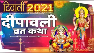Happy Diwali 2021: बेहद खास है दिवाली व्रत, पढ़िए विधि और पौराणिक कथा