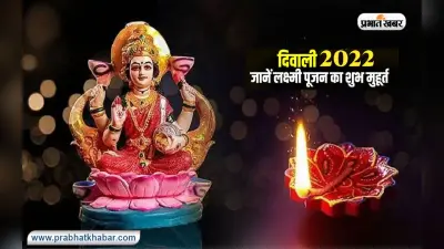 Diwali 2022 Shubh Muhurat: रोशनी का त्योहार दिवाली आज, जानें लक्ष्मी पूजा शुभ मुहूर्त और पूजा विधि