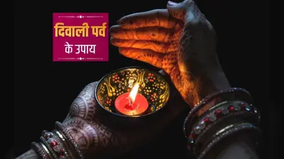 Diwali 2022 Remedies: दिवाली की शाम करें ये उपाए, लक्ष्मी मां हो जाएंगी खुश
