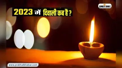 Diwali 2022: अगले साल इस दिन मनाया जाएगा दिवाली का पर्व, जानें शुभ मुहूर्त