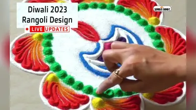 Diwali Rangoli Design LIVE: इस दिवाली घर पर बनाएं रंगोली के आसान डिजाइन, देखें फोटो और वीडियो