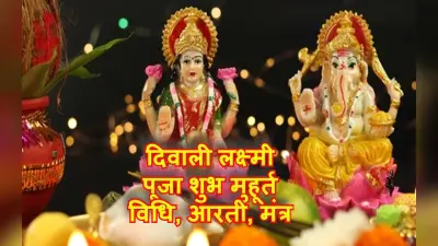 Diwali 2022 Lakshmi Puja Timing: दिवाली लक्ष्मी पूजा विधि, मुहूर्त, आरती का समय जरूरी डिटेल्स