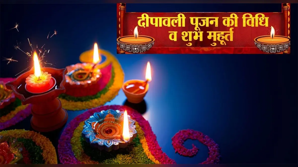 दीपावली पर आज घर-घर जलेंगे दीये और सजेगी रंगोली, 700 वर्षों के बाद दुर्लभ संयोग में होगी लक्ष्मी गणेश की पूजा