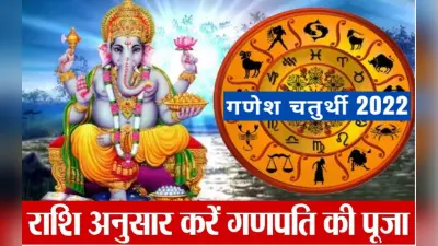 Ganesh Chaturthi 2022: इस दिन मनाया जाएगा गणेश चतुर्थी का त्योहार, राशि के अनुसार ऐसे करें पूजा