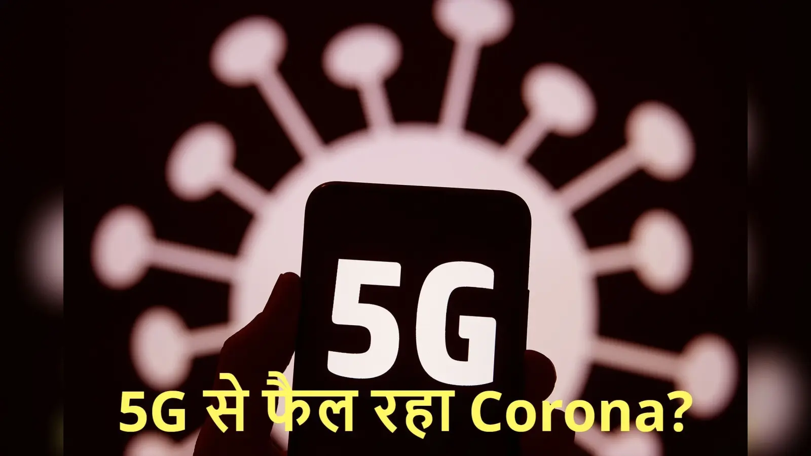 FACT CHECK: 5G नेटवर्क की टेस्टिंग से देश में बढ़ रहे कोरोना वायरस के मामले?