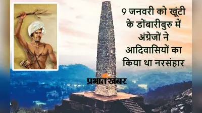आदिवासियों के संघर्ष को नमन करेंगे केंद्रीय मंत्री अर्जुन मुंडा, डोंबारीबरु में मनेगा शहादत दिवस