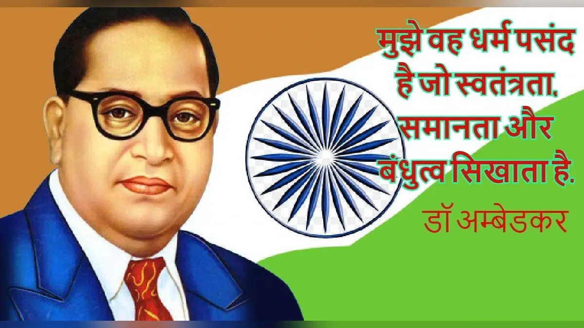 Dr BR Ambedkar Jayanti 2022: डॉ अम्बेडकर के अनमोल विचार, जो हर युवा के लिए प्रेरणा हैं, यहां पढ़ें