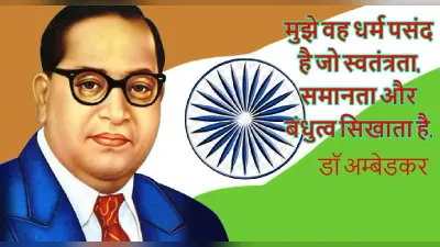 Dr BR Ambedkar Jayanti 2022: डॉ अम्बेडकर के अनमोल विचार, जो हर युवा के लिए प्रेरणा हैं, यहां पढ़ें