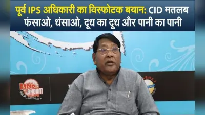 पूर्व IPS अधिकारी का विस्फोटक बयान: CID मतलब फंसाओ, धंसाओ, दूध का दूध और पानी का पानी