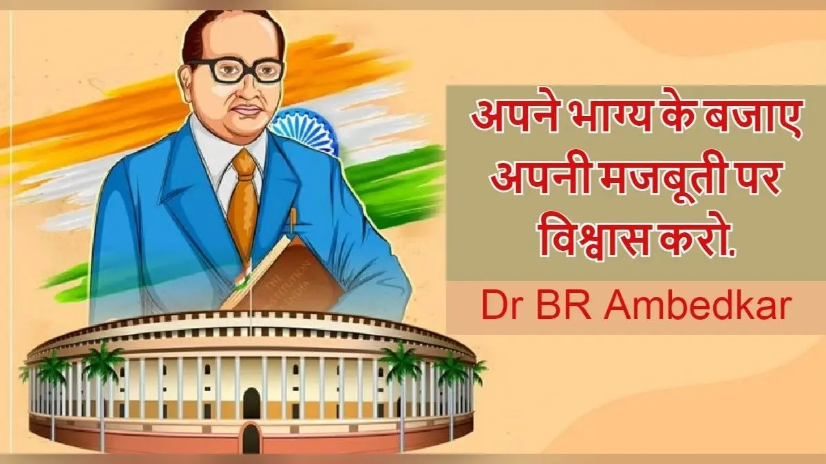Dr BR Ambedkar Jayanti 2023: डॉ अंबेडकर के अनमोल विचार, जो हर युवा के लिए प्रेरणा हैं, यहां पढ़ें