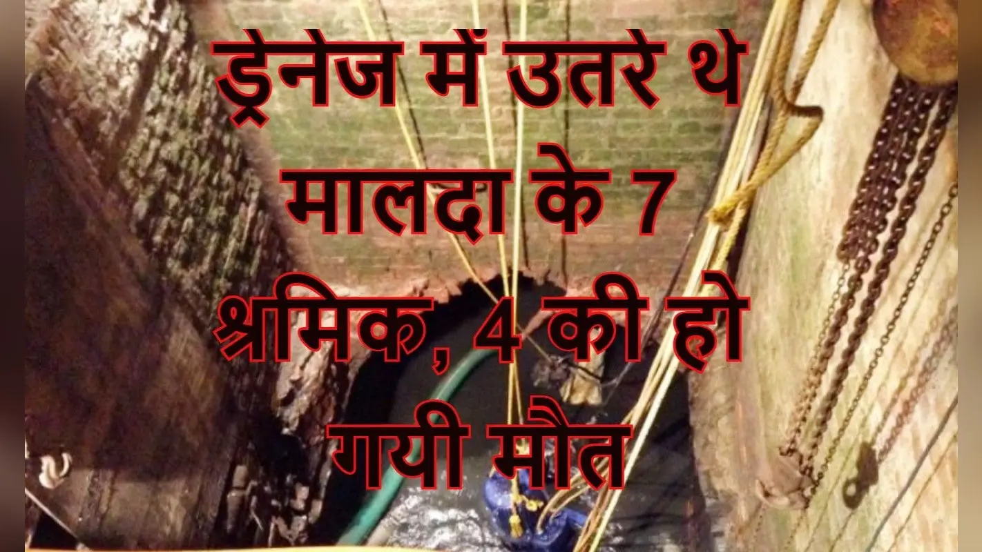Big Breaking: ड्रेनेज में उतरे थे 7 मजदूर, दम घुटने से 4 की हो गयी मौत, पढ़ें Latest Update
