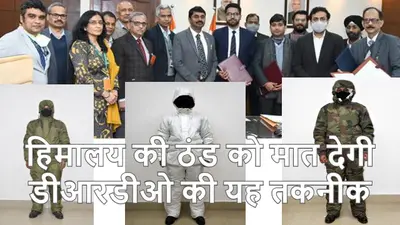 डीआरडीओ ने डिजाइन की थ्री लेयर ECWCS प्रणाली, -50 डिग्री सेल्सियस में भी पहन सकेंगे इस तकनीक से बने कपड़े