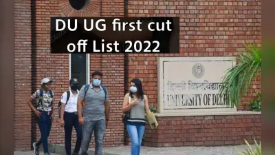 DU First Merit List 2022 Released: डीयू एडमिशन की पहली कटऑफ लिस्ट जारी, du.ac.in पर इस तरीके से करें चेक