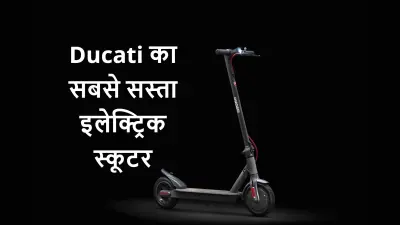 Ducati का सबसे सस्ता इलेक्ट्रिक स्कूटर, वजन केवल 12 किलोग्राम, कीमत 40 हजार रुपये से कम