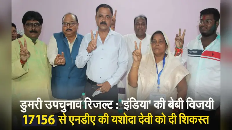 VIDEO: डुमरी में जेएमएम का बजा डंका, I-N-D-I-A की बेबी देवी ने एनडीए की यशोदा देवी को दी शिकस्त