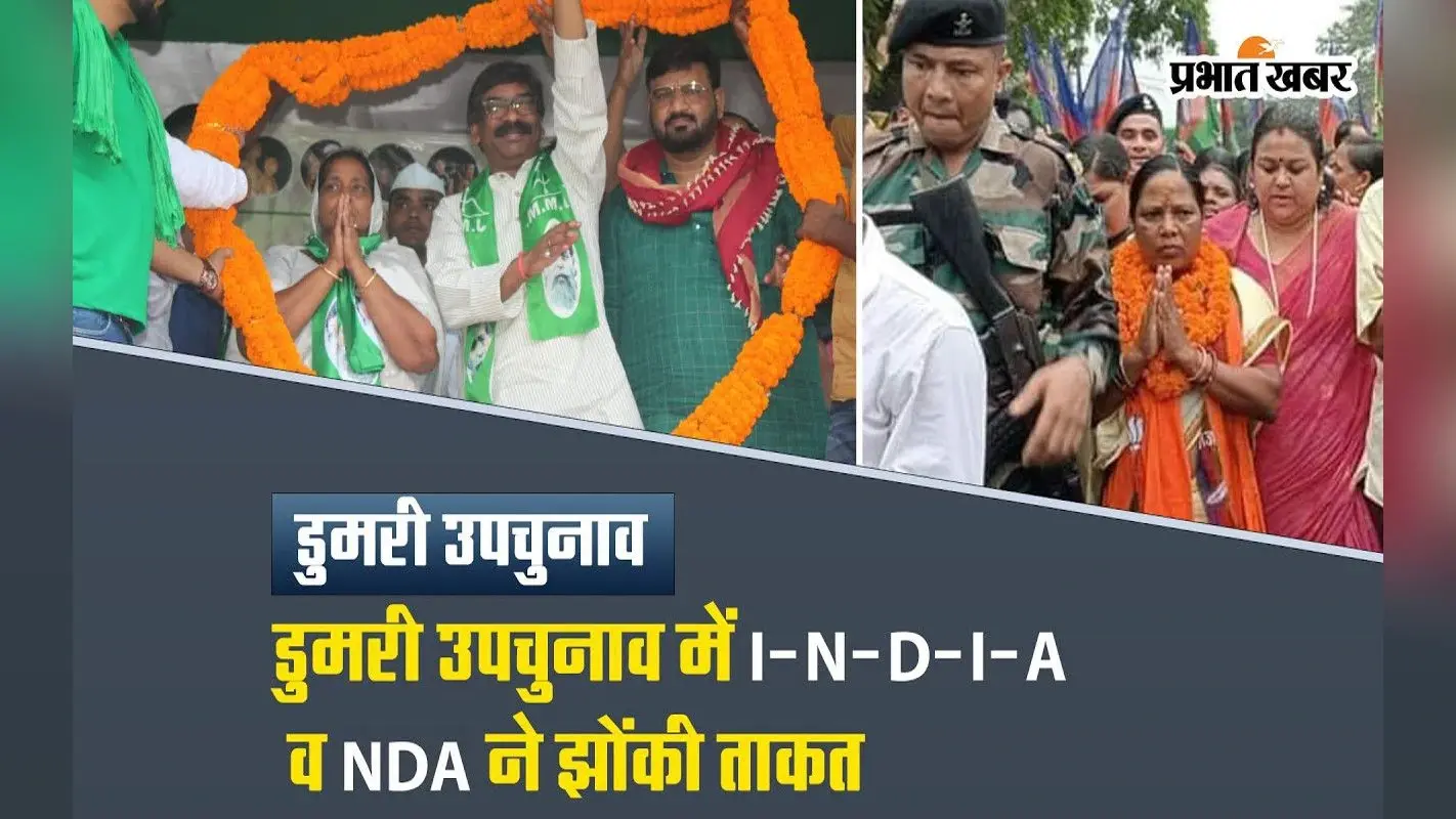 VIDEO: सत्ता पक्ष व विपक्ष के बीच आर-पार की लड़ाई बना डुमरी उपचुनाव, वोटर्स को लुभाने में जुटी पार्टियां