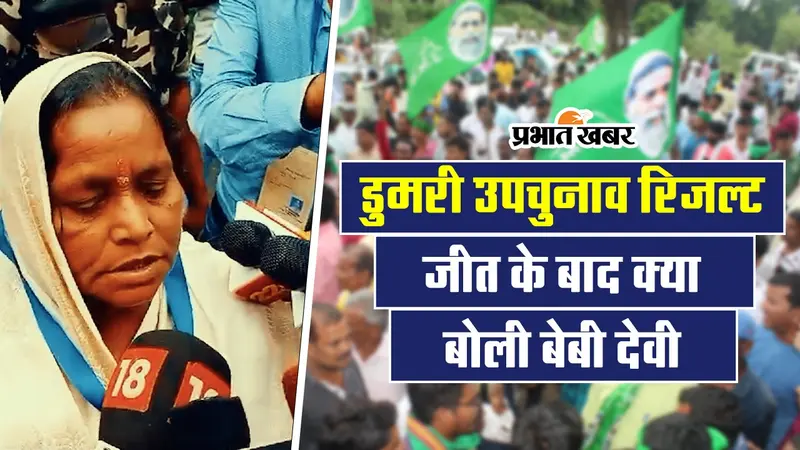 VIDEO: डुमरी उपचुनाव में जीत के बाद क्या बोलीं I.N.D.I.A प्रत्याशी बेबी देवी?