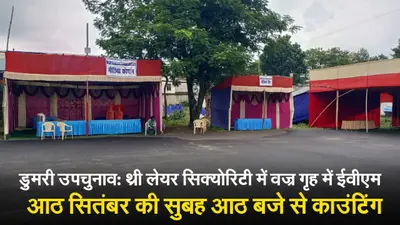 VIDEO: डुमरी उपचुनाव में वोटों की गिनती को लेकर कैसी है तैयारी?