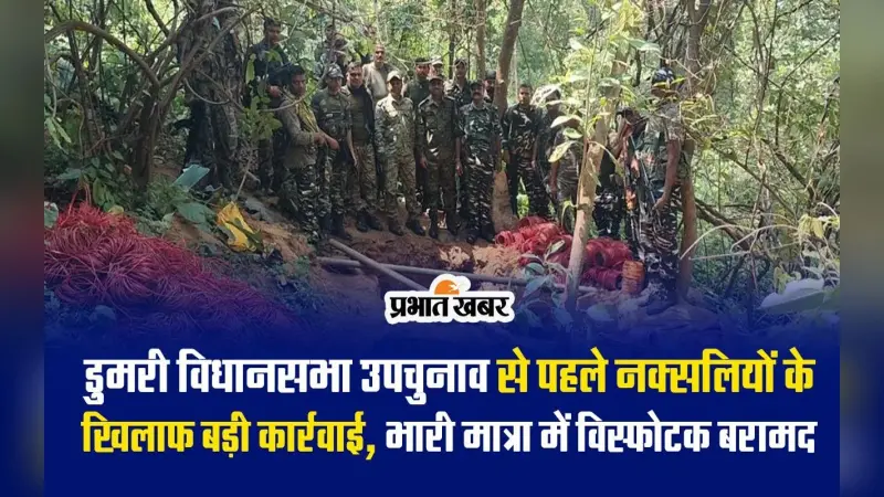 VIDEO: डुमरी उपचुनाव से पहले नक्सलियों को लगा बड़ा झटका, बंकर ध्वस्त, भारी मात्रा में विस्फोटक बरामद