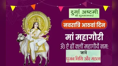 Durga Ashtami 2022, Kanya Pujan: दुर्गा अष्टमी पर महागौरी को ऐसे करें प्रसन्न, जानें आरती और मंत्र
