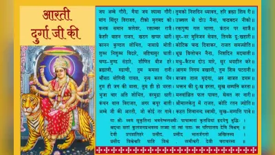 दुर्गा जी की आरती: जय अम्बे गौरी, मैया जय अम्बे गौरी… शक्ति की देवी Durga Ji Ki Aarti, गुप्त नवरात्रि पर यहां से पढ़ें