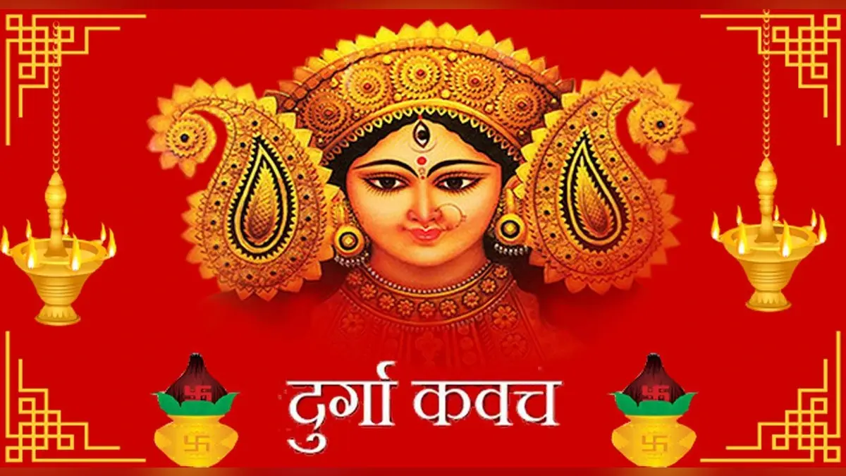 Navratri 2021: प्रतिदिन करें दुर्गा माता के कवच का पाठ, जानें क्या हैं इसके फायदे