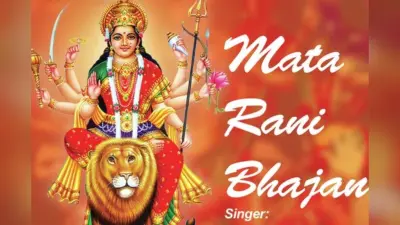 Chaitra Navratri 2023: चलो बुलावा आया है… प्यारा सजा है… सुनें ये 7 देवी गीत, माता रानी होंगी प्रसन्न