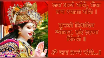 Navratri 2022, Durga Ji Ki Aarti:जय अम्बे गौरी, मैया जय श्यामा गौरी…यहां से पढ़ें मां दुर्गा जी की आरती