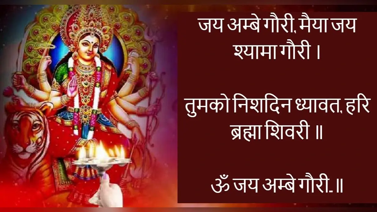 Durga Mata ki Aarti: इन प्रभावशाली मंत्र और आरती से प्रसन्न होंगी मां दुर्गा, जय अंबे गौरी-मैया…