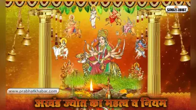 Shardiya Navratri 2020: अखंड ज्योत बिना नवरात्र अधूरा, जानें इसका महत्व और इसे जलाने के 9 नियम
