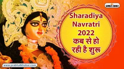 Navratri 2022 Date: कब है दुर्गा पूजा? जानें सही डेट, कलश स्थापना मुहूर्त, विधि और पूजा सामग्री