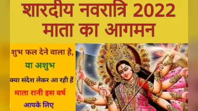 Durga Puja 2022: इस बार मां दुर्गा की सवारी हाथी, शुभ है या अशुभ? धार्मिक महत्व जानें