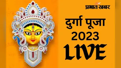 Durga Puja 2023 LIVE: रांची में डीसी ऑफिस में केंद्रीय शांति समिति की बैठक आज