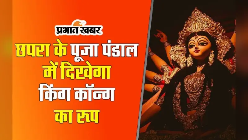 Durga Puja 2023 Bihar Pandal: छपरा के पूजा पंडाल में दिखेगा किंग कॉन्ग का रूप