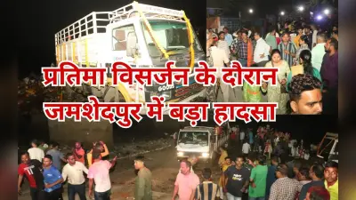 PHOTOS: जमशेदपुर में भीषण हादसा, प्रतिमा विसर्जन करने गए डेढ़ दर्जन लोगों को ट्रक ने कुचला, 2 की मौत