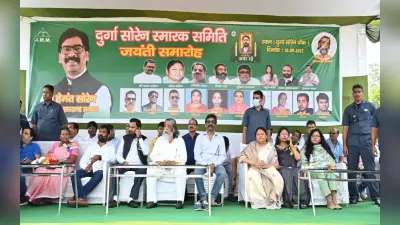 Durga Soren Birth Anniversary : CM हेमंत सोरेन व दिशोम गुरु शिबू सोरेन ने श्रद्धांजलि देकर ऐसे किया याद