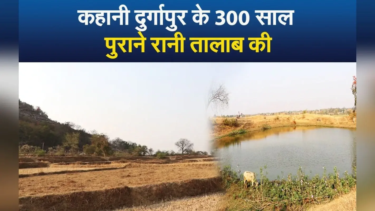 VIDEO: दुर्गापुर गांव के इस तालाब में कूदकर रानी ने दे दी थी जान, देखें, अब क्या होता है वहां