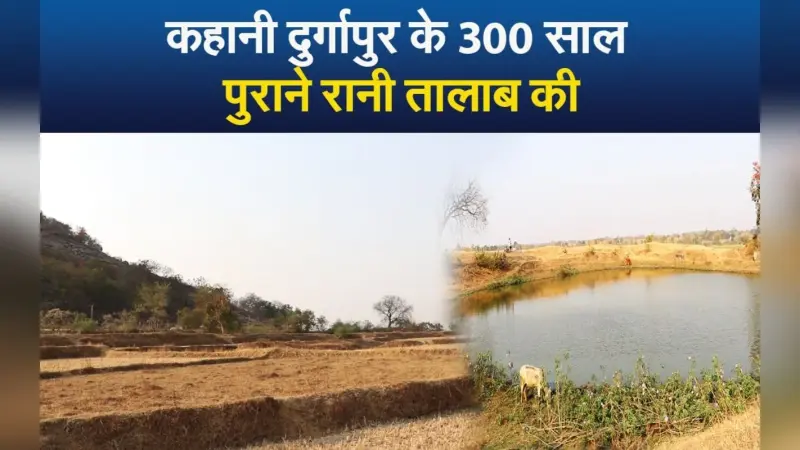 VIDEO: दुर्गापुर गांव के इस तालाब में कूदकर रानी ने दे दी थी जान, देखें, अब क्या होता है वहां