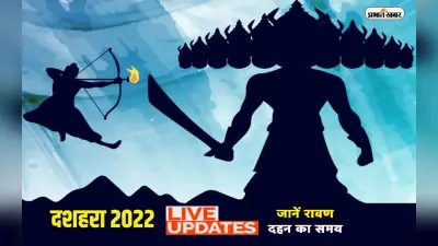 Dussehra 2022 LIVE Updates: दशहरा आज, बन रहा शुभ संयोग, यहां देखें पूजा विधि, महत्व शुभ मुहूर्त