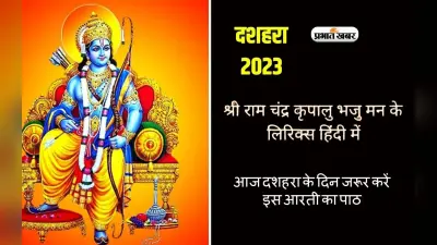 Dussehra 2023 Arti Lyrics in hindi: आज दशहरा के दिन जरूर करें इस आरती का पाठ, मिलेगा शुभफल