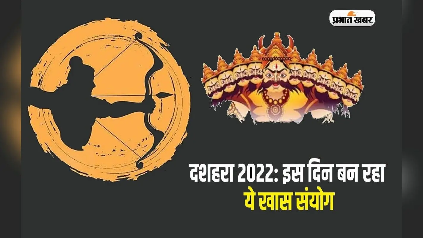 Dusshera 2022: आज है दशहरा, बन रहे हैं 3 विशेष योग, जानिए तिथि, शुभ मुहूर्त और महत्व