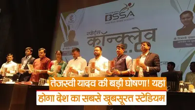 Video: बिहार के डिप्टी सीएम तेजस्वी यादव का ऐलान, पटना में होगा देश का सबसे खूबसूरत स्टेडियम