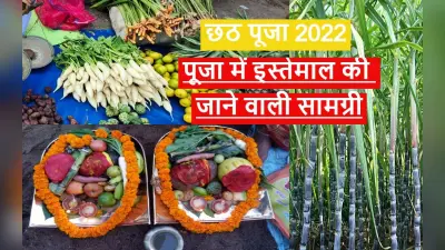 Chhath Puja 2022 Puja Samagri: छठ पूजा में इस्तेमाल की जानें वाली चीजें, यहां देखें लिस्ट PHOTO