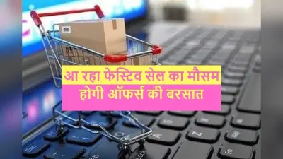Festive Sale: त्योहारी सत्र के दौरान ऑनलाइन बिक्री 11.8 अरब डॉलर तक पहुंच जाएगी