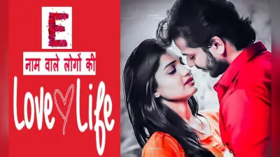 नाम के पहले अक्षर से जानें लव लाइफ, ऐसा होता है E नाम वालों का प्रेम जीवन, पार्टनर से मिलता है इतना प्यार