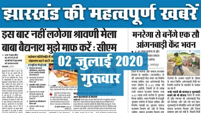 Jharkhand Top 20 News, 02 July 2020 : झारखंड की 20 महत्वपूर्ण खबरें