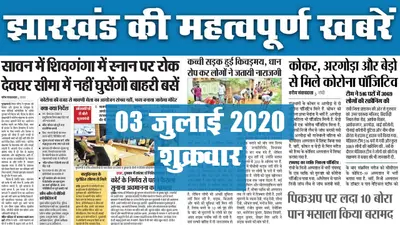 Jharkhand Top 20 News, 03 July 2020 : झारखंड की 20 महत्वपूर्ण खबरें