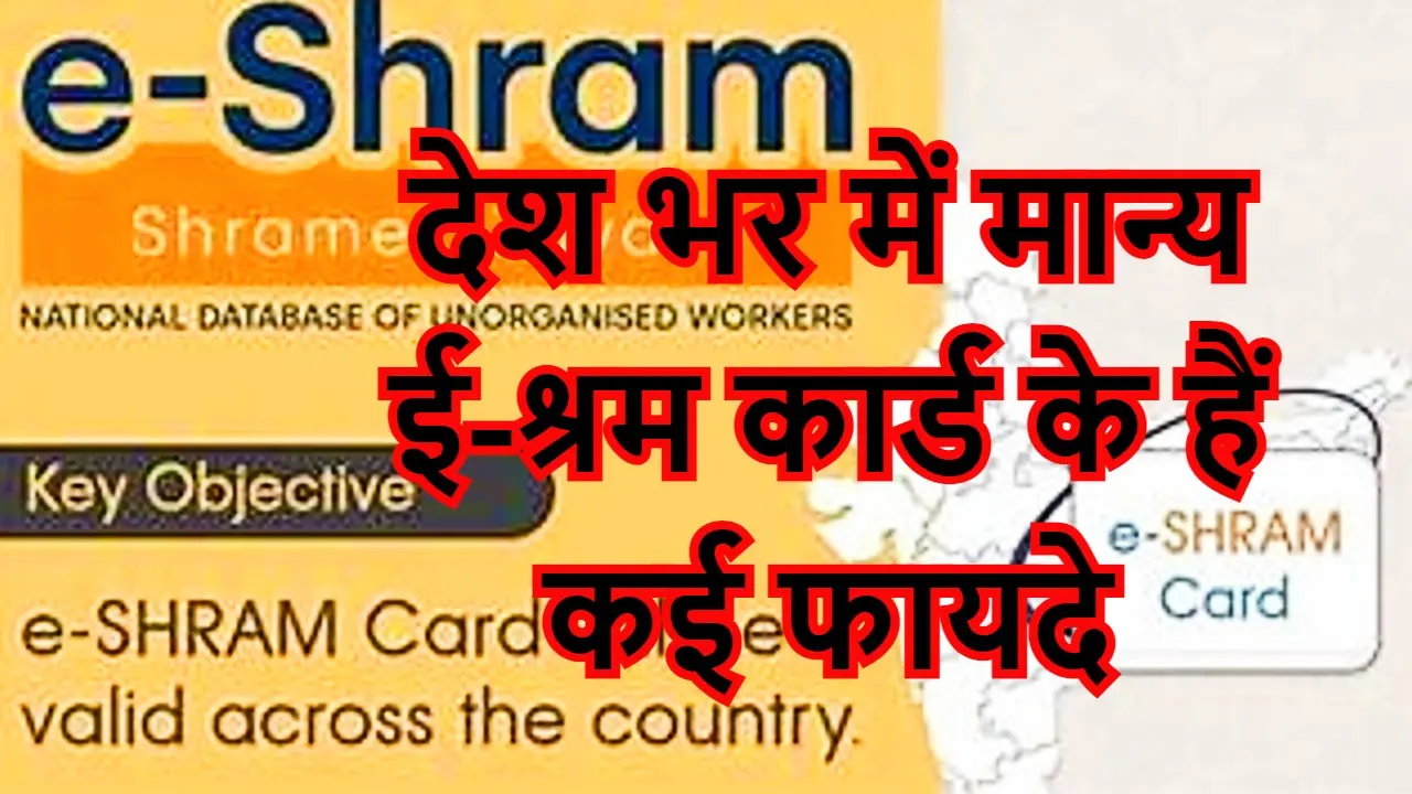 E-Shram Card 2022: हर महीने बैंक में आयेंगे 1000 रुपये, 2 लाख का बीमा भी मिलेगा
