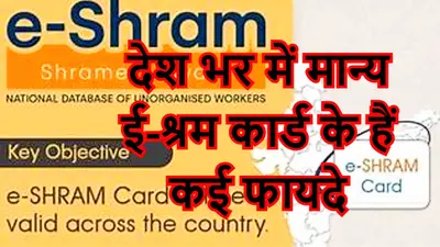 E-Shram Card 2022: हर महीने बैंक में आयेंगे 1000 रुपये, 2 लाख का बीमा भी मिलेगा
