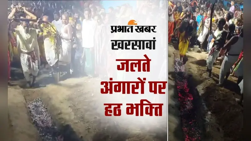 खरसावां में दशहरे के दिन मां मनसा पूजा, दहकते अंगारों पर चले भक्त, देखें VIDEO